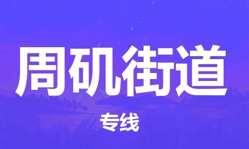 英德市到周矶街道物流专线-英德市至周矶街道货运我们做得更好