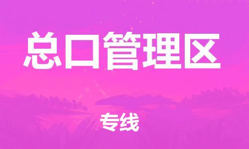 惠州到总口管理区物流专线-惠州到总口管理区货运服务周