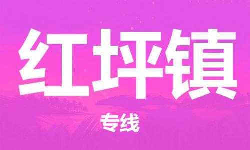 南海区到红坪镇物流公司-南海区至红坪镇专线快速安全的运输服务