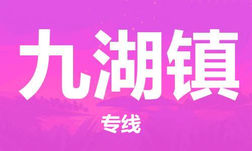 广州到九湖镇物流专线-广州到九湖镇电动车托运运输-团结协作