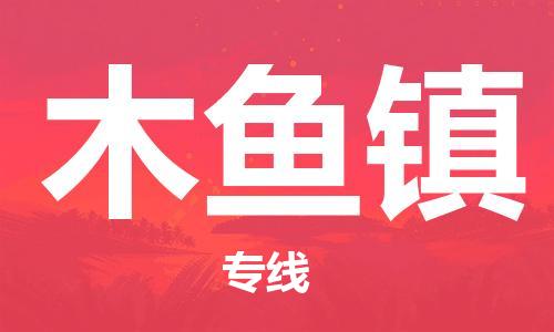 高明区到木鱼镇物流-高明区至木鱼镇货运安全稳定的方案