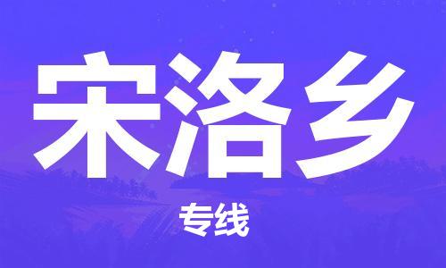 广州到宋洛乡物流专线-广州到宋洛乡电动车托运运输-团结协作