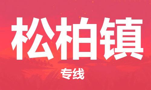 惠州到松柏镇物流公司-为您提供完美的物流解决方案。惠州至松柏镇专线