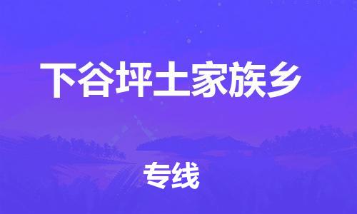 江门到下谷坪土家族乡物流公司-江门到下谷坪土家族乡有危化品车辆有货源联系