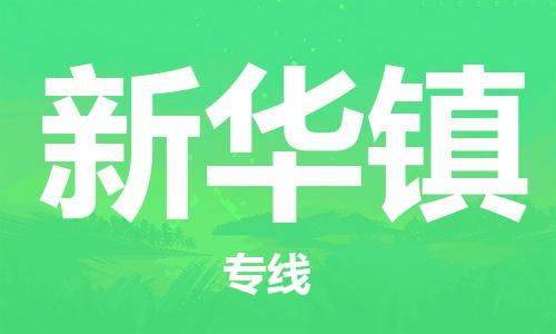 清城区到新华镇物流公司-清城区到新华镇专线搬家搬厂