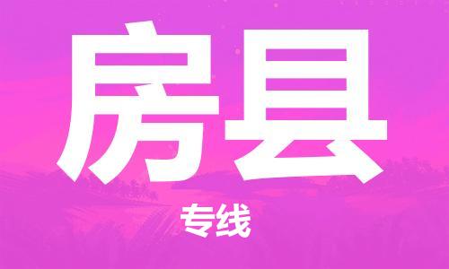 惠州到房县物流专线-【专业安全】惠州至房县货运
