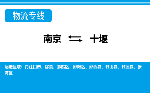 南京到茅箭区电动车托运-南京到茅箭区电动车邮寄货运专线