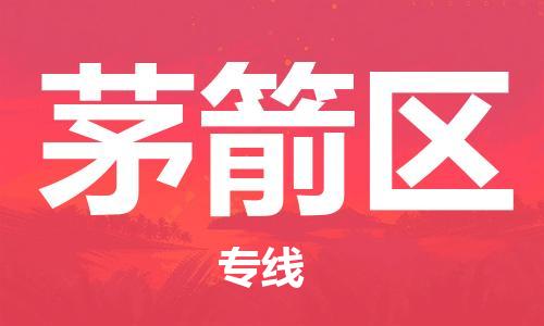 江门到茅箭区物流公司-江门到茅箭区有危化品车辆有货源联系
