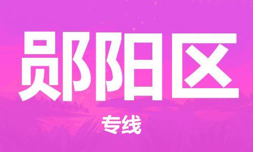 南海区到郧阳区物流公司-南海区至郧阳区专线安全高效托运