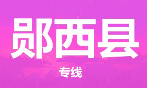 广州到郧西县物流专线-广州到郧西县电动车托运运输-团结协作