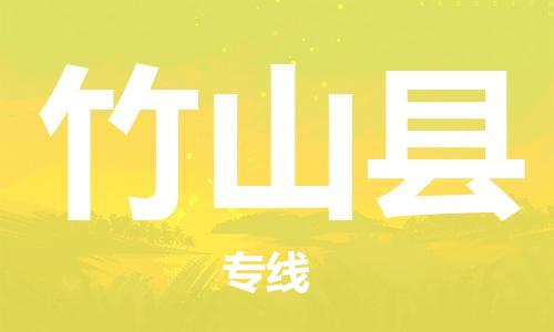 清城区到竹山县物流公司-清城区至竹山县专线资源丰富搬家物流专线