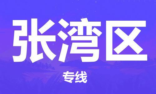 广州到张湾区物流专线-广州到张湾区电动车托运运输-团结协作