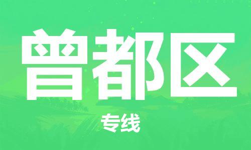 南京到曾都区电动车托运-南京到曾都区电动车邮寄货运专线