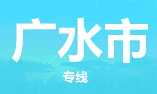 高明区到广水市物流专线-高明区至广水市货运专业快捷的运输服务