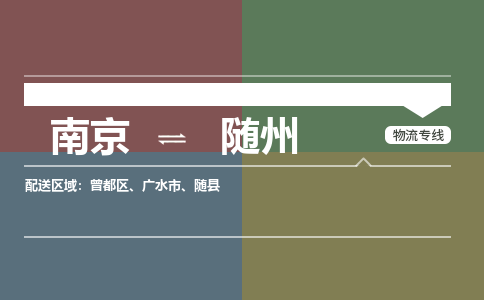 南京到广水市电动车托运-南京到广水市电动车邮寄货运专线