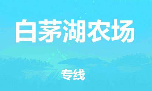 惠州到白茅湖农场物流专线-惠州到白茅湖农场货运合理装载
