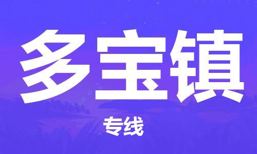 高明区到多宝镇物流公司-专业的物流运输服务高明区至多宝镇专线