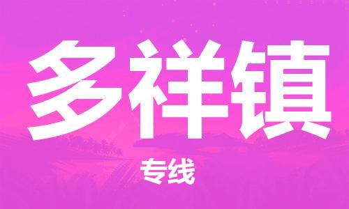 高明区到多祥镇物流公司-高明区至多祥镇专线（市县镇-均可）