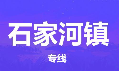 南海区到石家河镇物流公司-南海区至石家河镇专线为您节省时间和成