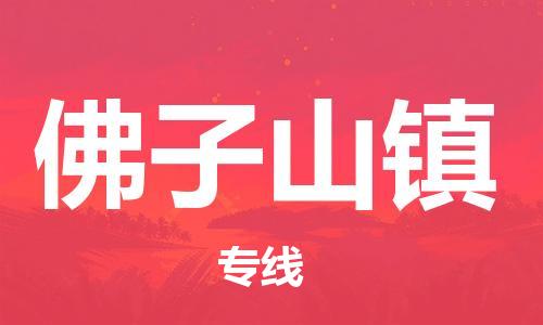 清城区到佛子山镇物流公司-资源丰富搬家物流专线清城区至佛子山镇专线-
