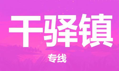 惠州到干驿镇物流公司-更好的服务惠州至干驿镇专线