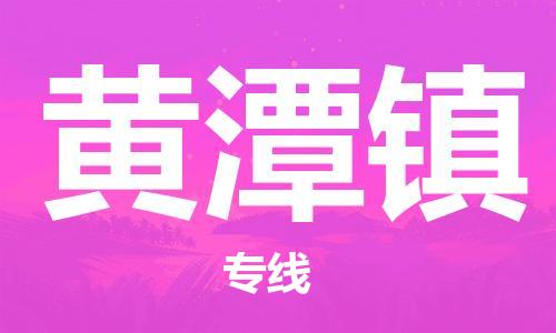 南海区到黄潭镇物流专线-南海区至黄潭镇货运让您的货物快速到达指定地点