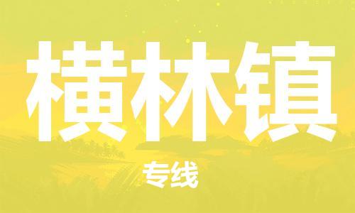 清城区到横林镇物流-清城区到横林镇专线-搬家搬厂