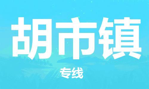 广州到胡市镇物流专线-广州到胡市镇电动车托运运输-团结协作