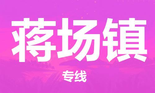 广州到蒋场镇物流专线-广州到蒋场镇电动车托运运输-团结协作