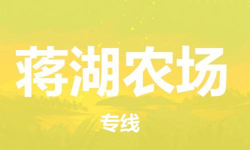 惠州到蒋湖农场物流专线一站式物流解决方案，为您节约成本、省心省力