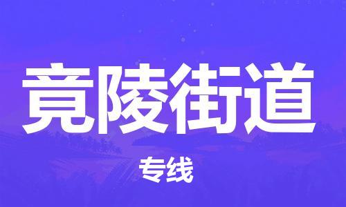 高明区到竟陵街道物流-高明区到竟陵街道专线-货物实时监