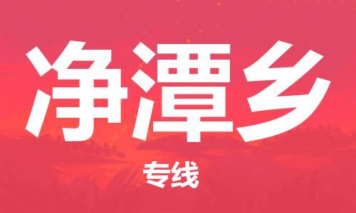 惠州到净潭乡物流公司-惠州至净潭乡专线-一站