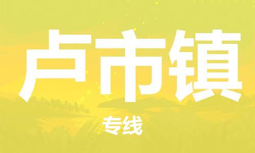 清城区到卢市镇物流专线-清城区到卢市镇货运搬家搬厂