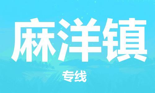 惠州到麻洋镇物流公司-惠州至麻洋镇专线专业物流运输服务