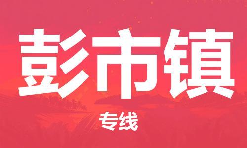 广州到彭市镇物流专线-广州到彭市镇电动车托运运输-团结协作