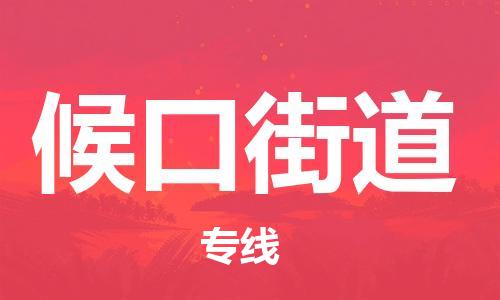 英德市到候口街道物流专线-最好的英德市至候口街道货运