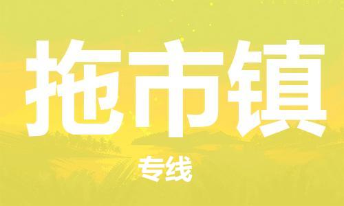 清城区到拖市镇物流-清城区至拖市镇货运资源丰富搬家物流专线
