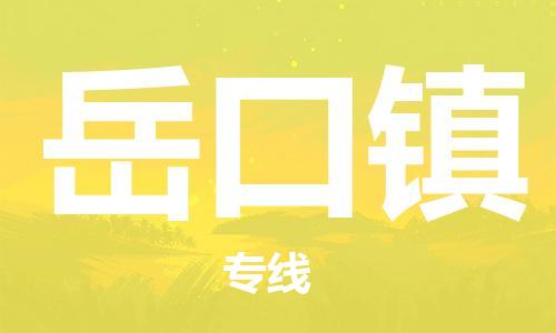 高明区到岳口镇物流专线-高明区至岳口镇货运-全线运力，及时到达