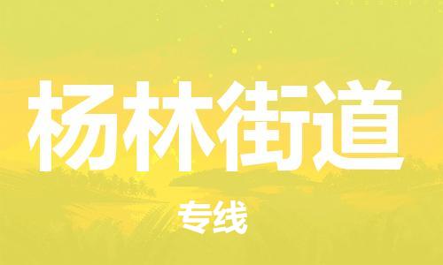 南海区到杨林街道物流公司-南海区到杨林街道专线-欢迎访问