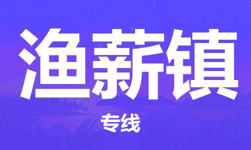 花都区到渔薪镇物流专线-花都区至渔薪镇货运-随时为您服务