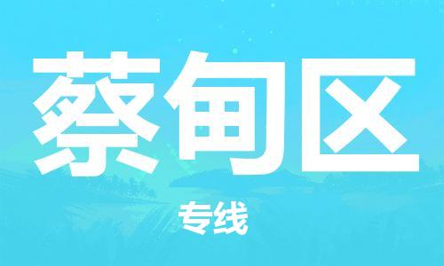高明区到蔡甸区物流专线-高明区至蔡甸区货运配送服务领先品牌