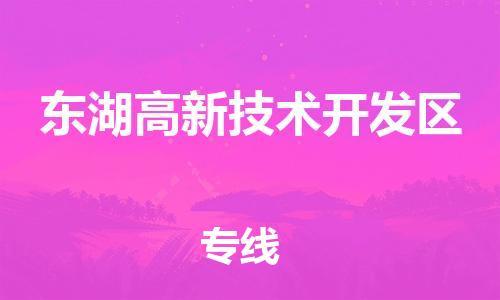 南京到东湖高新技术开发区电动车托运-南京到东湖高新技术开发区电动车邮寄货运专线
