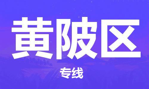 南海区到黄陂区物流公司-南海区至黄陂区专线-长期为您提供优秀的物流服务