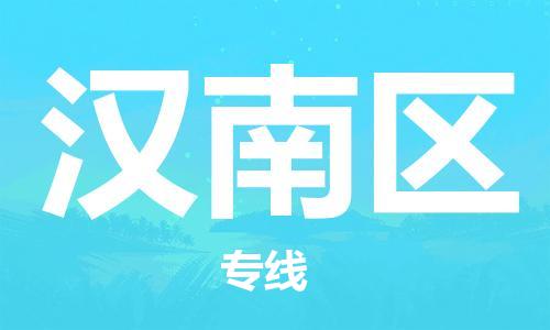 江门到汉南区物流公司-江门到汉南区有危化品车辆有货源联系