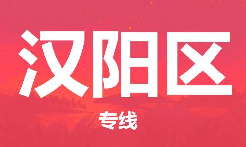 惠州到汉阳区物流-惠州到汉阳区专线-口碑商家