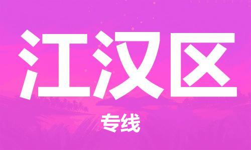 南海区到江汉区物流公司-安全、可靠的物流服务南海区至江汉区专线