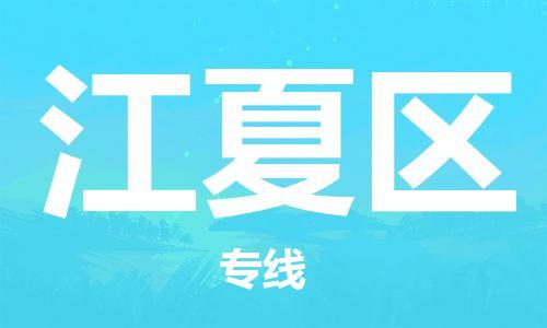 南海区到江夏区物流公司-南海区至江夏区专线更快捷，更经济