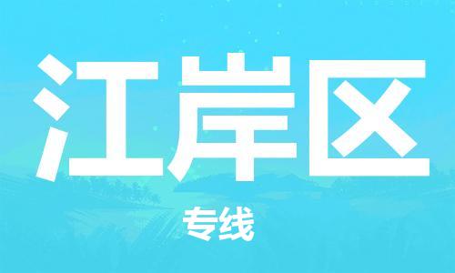 高明区到江岸区物流公司-高明区到江岸区专线永续经营