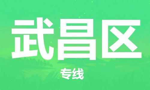 广州到武昌区物流专线-广州到武昌区电动车托运运输-团结协作