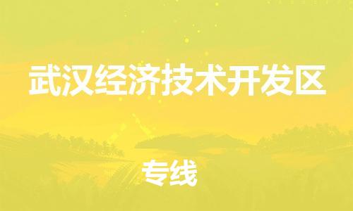 南京到武汉经济技术开发区电动车托运-南京到武汉经济技术开发区电动车邮寄货运专线
